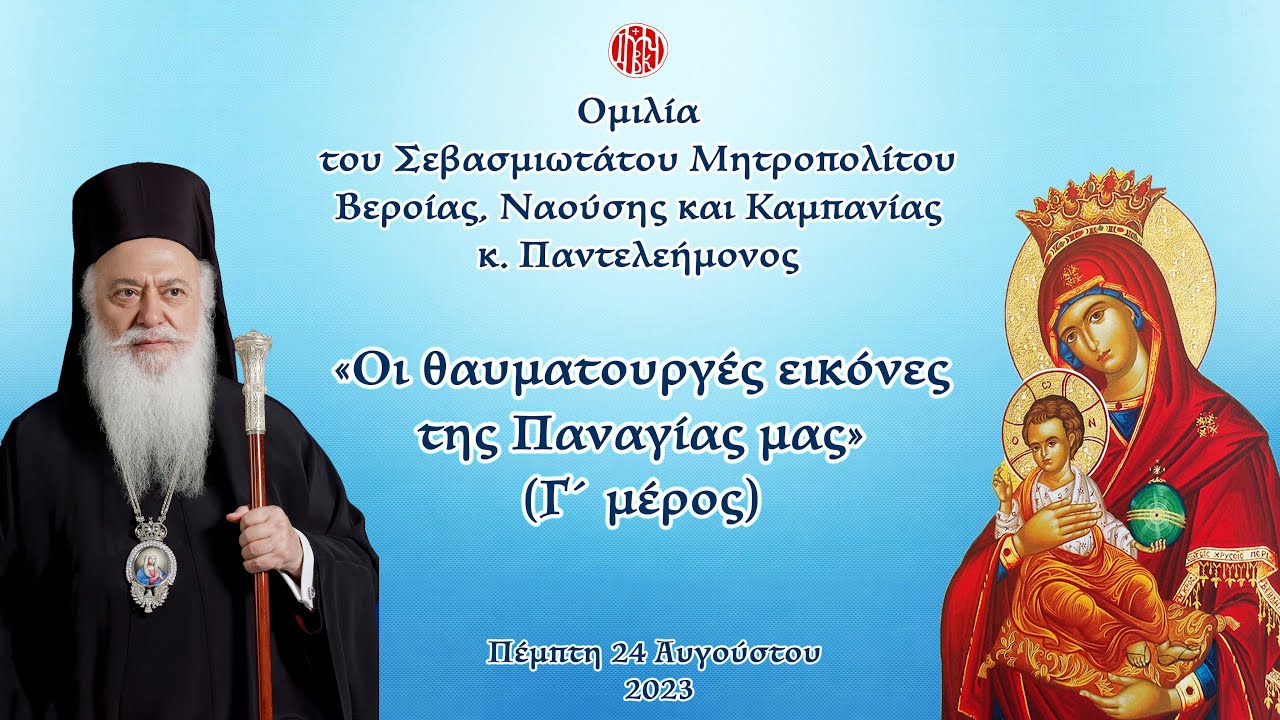 «Ιεροσολυμίτισσα και Σουμελά, δυο θαυματουργές εικόνες»