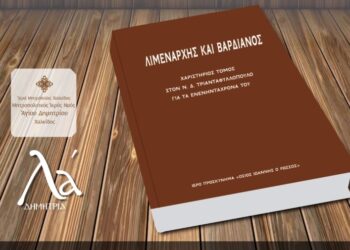 Τιμητική βιβλιοπαρουσίαση για τον Ν. Δ. Τριανταφυλλόπουλο