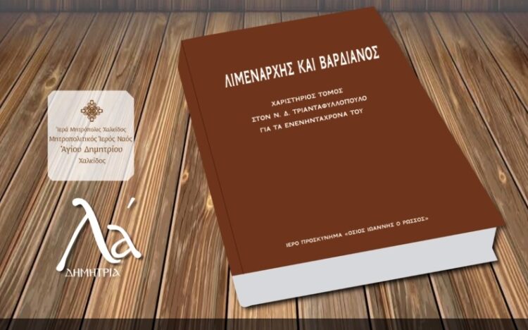 Τιμητική βιβλιοπαρουσίαση για τον Ν. Δ. Τριανταφυλλόπουλο