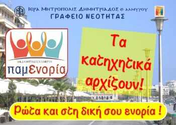 Τα κατηχητικά άρχισαν! Ρώτησε και στη δική σου ενορία!