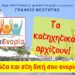 Τα κατηχητικά άρχισαν! Ρώτησε και στη δική σου ενορία!