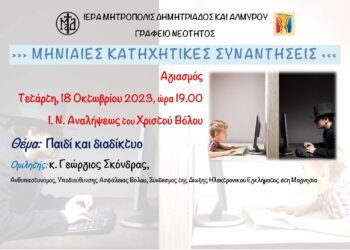 “Παιδί και διαδίκτυο” – Πρώτη μηνιαία κατηχητική συνάντηση (zoom webinar)