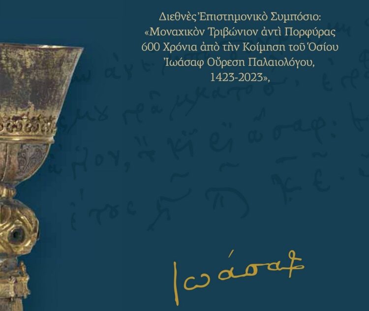 Διοργάνωση Διεθνούς Επιστημονικού Συμποσίου από την Ακαδημία Θεολογικών και Ιστορικών Μελετών