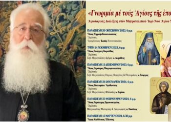 “Γνωριμία με τους Αγίους της εποχής μας” – 1η Διάλεξη: Όσιος Εφραίμ Κατουνακιώτης