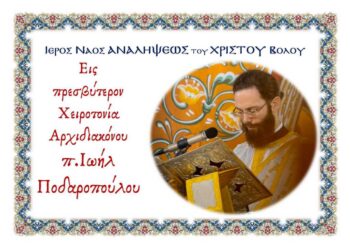 Η Χειροτονία του Αρχιδιακόνου της Ιεράς Μητροπόλεως Δημητριάδος π. Ιωήλ