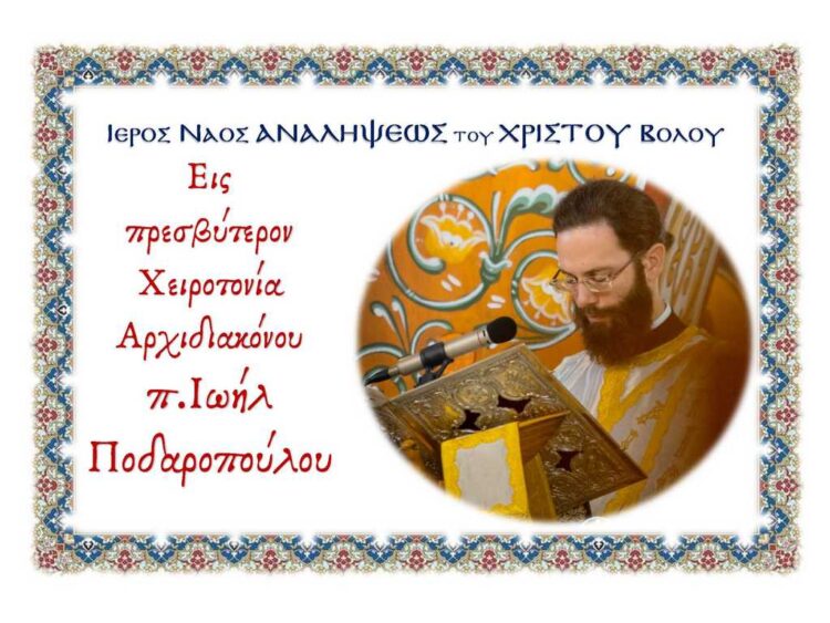 Η Χειροτονία του Αρχιδιακόνου της Ιεράς Μητροπόλεως Δημητριάδος π. Ιωήλ