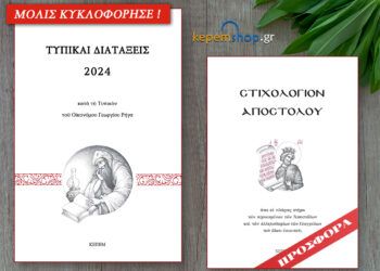 Τυπικαί Διατάξεις 2024 κατά το Τυπικόν του Οικονόμου Γεωργίου Ρήγα – ΜΟΛΙΣ ΚΥΚΛΟΦΟΡΗΣΕ!