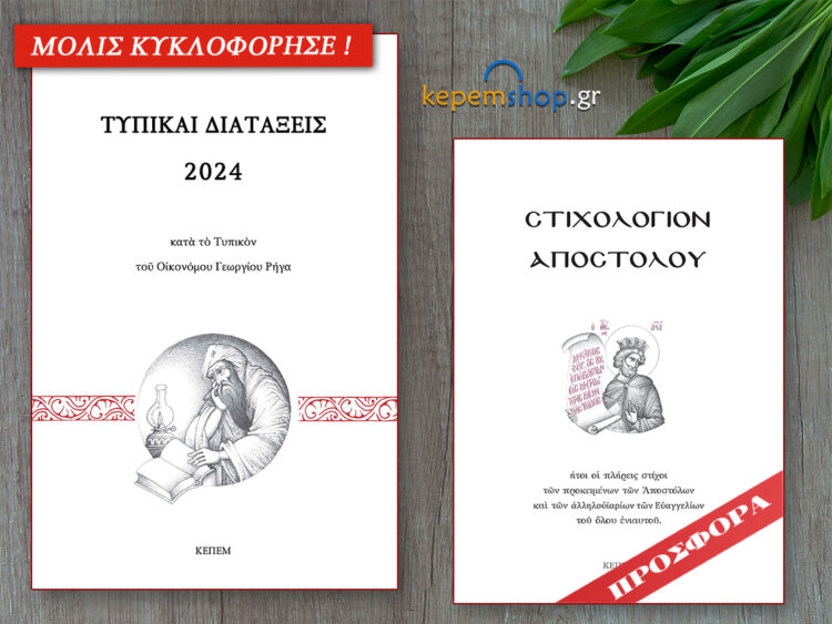 Τυπικαί Διατάξεις 2024 κατά το Τυπικόν του Οικονόμου Γεωργίου Ρήγα – ΜΟΛΙΣ ΚΥΚΛΟΦΟΡΗΣΕ!