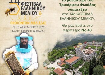 Η Ιερά Μονή Τρικόρφου θα δώσει το παρόν στο 14 Φεστιβάλ Ελληνικού μελιού