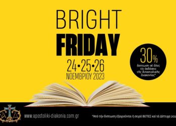 Βιβλία σε Black Friday τιμές στην Αποστολική Διακονία