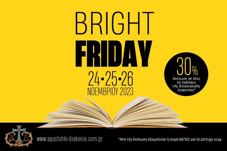 Βιβλία σε Black Friday τιμές στην Αποστολική Διακονία