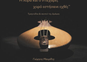 Νέα μουσική έκδοση με την επιμέλεια του Γιώργου Μαυρίδη!