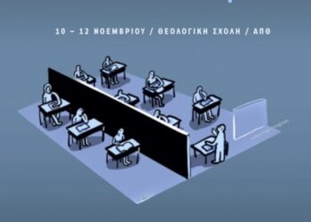 6η Πανελλήνια Συνάντηση Θεολόγων | «Δημοκρατικό Σχολείο και Θρησκευτική Εκπαίδευση»