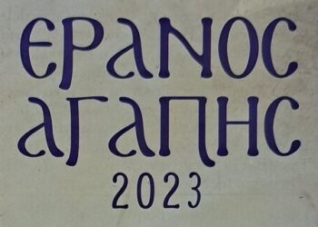 Μέ ἐπιτυχία ὁλοκληρώθηκε ὁ «Ἔρανος Ἀγάπης»  στήν Ἐκκλησία τῶν Σερρῶν