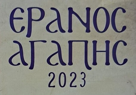 Μέ ἐπιτυχία ὁλοκληρώθηκε ὁ «Ἔρανος Ἀγάπης» στήν Ἐκκλησία τῶν Σερρῶν -  Poimin.gr