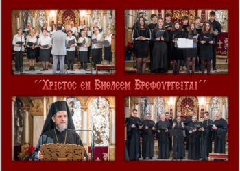 Χριστουγεννιάτικη Εκδήλωση Ιεράς Μητροπόλεως Ελευθερουπόλεως «Χριστός εν Βηθλεέμ Βρεφουργείται»