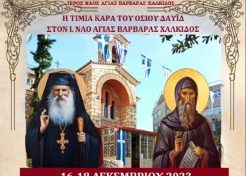 Η Τιμία Κάρα του Οσίου Δαυΐδ στο Μητροπολιτικό Παρεκκλήσιο Αγίας Βαρβάρας Χαλκίδος
