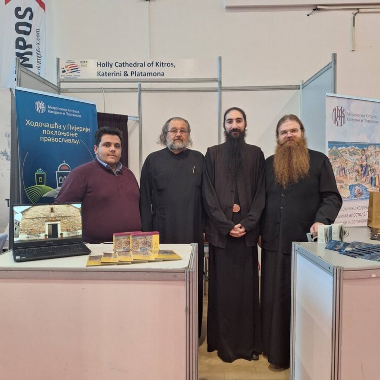 Η Ι.Μ. Κίτρους σε έκθεση-φεστιβάλ στην Σερβία για την ανάδειξη του θρησκευτικού τουρισμού