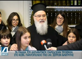 Τα νιάτα της Εκκλησίας των Σερρών εκφράζουν εμπράκτως τις μεγάλες αρετές της χριστιανικής αγάπης και της αλληλεγγύης