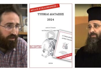 Ένα σύντομο, περιεκτικό βίντεο – παρουσίαση για το Τυπικό 2024 του π. Γεωργίου Ρήγα