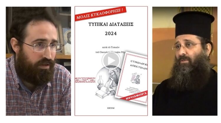 Ένα σύντομο, περιεκτικό βίντεο – παρουσίαση για το Τυπικό 2024 του π. Γεωργίου Ρήγα