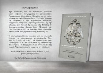 Το νέο βιβλίο του Αρχιεπισκόπου Αυστραλίας Μακαρίου: «Το Οικουμενικόν Πατριαρχείον – Εκκλησία Άρχουσα και Πάσχουσα»