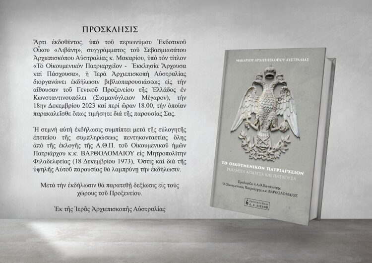 Το νέο βιβλίο του Αρχιεπισκόπου Αυστραλίας Μακαρίου: «Το Οικουμενικόν Πατριαρχείον – Εκκλησία Άρχουσα και Πάσχουσα»