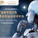 12ο ΝΕΑΝΙΚΟ ΣΥΝΕΔΡΙΟ «Τεχνητή νοημοσύνη: και meta τι;»