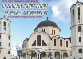 Εγκαινιάζεται o υπόγειος Ιερός Ναός του Προφήτη Ηλία Λαρίσης αφιερωμένος στην Οσία Ειρήνη Χρυσοβαλάντου