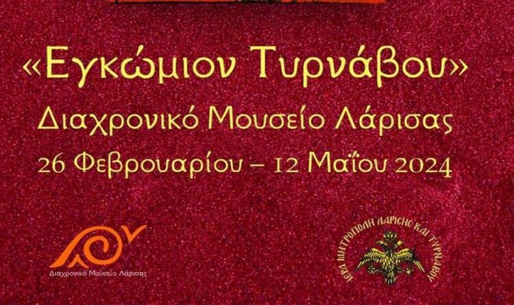 «ΕΓΚΩΜΙΟΝ ΤΥΡΝΑΒΟΥ»