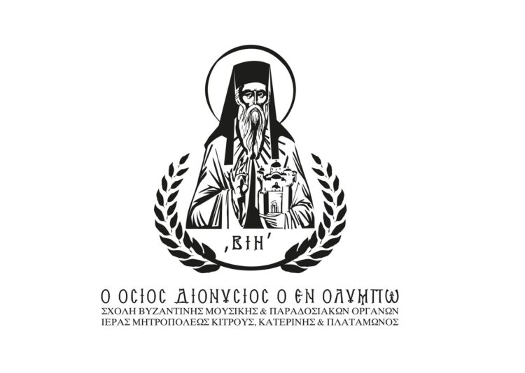 Νέα ιστοσελίδα με σύγχρονο σχεδιασμό και φιλική πλοήγηση για τη Σχολή Βυζαντινής και Παραδοσιακής Μουσικής της Ι.Μ.Κίτρους