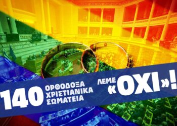 140 ΟΡΘΟΔΟΞΑ ΧΡΙΣΤΙΑΝΙΚΑ ΣΩΜΑΤΕΙΑ ΕΝΑΝΤΙΑ ΣΤΟ ΝΟΜΟΣΧΕΔΙΟ ΓΙΑ ΤΟ «ΓΑΜΟ» ΤΩΝ ΟΜΟΦΥΛΟΦΙΛΩΝ