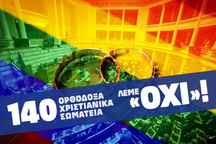 140 ΟΡΘΟΔΟΞΑ ΧΡΙΣΤΙΑΝΙΚΑ ΣΩΜΑΤΕΙΑ ΕΝΑΝΤΙΑ ΣΤΟ ΝΟΜΟΣΧΕΔΙΟ ΓΙΑ ΤΟ «ΓΑΜΟ» ΤΩΝ ΟΜΟΦΥΛΟΦΙΛΩΝ