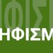 ΨΗΦΙΣΜΑ  ΦΟΡΕΩΝ ΤΟΠΙΚΗΣ ΚΟΙΝΟΤΗΤΑΣ ΚΟΛΙΝΔΡΟΥ ΓΙΑ ΤΗΝ ΘΕΣΜΟΘΕΤΗΣΗ ΓΑΜΟΥ ΚΑΙ ΔΙΚΑΙΩΜΑΤΟΣ ΤΕΚΝΟΘΕΣΙΑΣ  ΤΩΝ ΟΜΟΦΥΛΟΦΙΛΩΝ ΖΕΥΓΑΡΙΩΝ