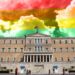 Ο κάθε ψηφοφόρος ας απαιτήσει εξηγήσεις από τούς αντιπροσώπους του στο Ελληνικό Κοινοβούλιο