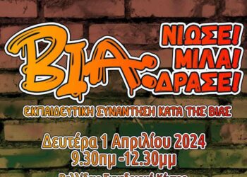 ΕΚΠΑΙΔΕΥΤΙΚΗ ΕΚΔΗΛΩΣΗ ΚΙΝΗΤΟΠΟΙΗΣΗΣ ΚΑΤΑ ΤΗΣ ΒΙΑΣ «Βία: Νιώσε! Μίλα! Δράσε!»