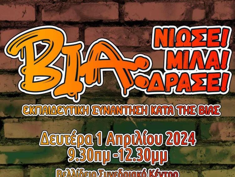 ΕΚΠΑΙΔΕΥΤΙΚΗ ΕΚΔΗΛΩΣΗ ΚΙΝΗΤΟΠΟΙΗΣΗΣ ΚΑΤΑ ΤΗΣ ΒΙΑΣ «Βία: Νιώσε! Μίλα! Δράσε!»