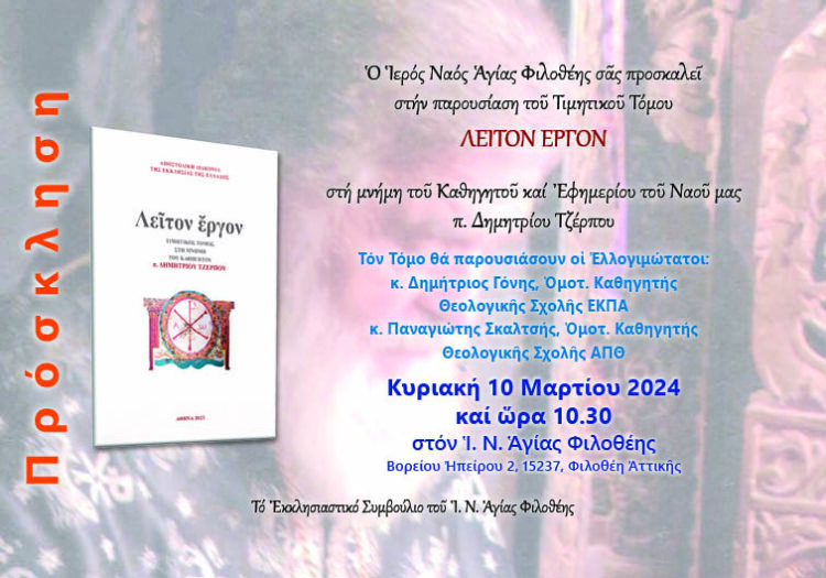 Παρουσίαση Τιμητικού Τόμου «Λεῖτον ἔργον» στη μνήμη του Πρωτοπρεσβυτέρου Δημητρίου Τζέρπου