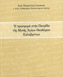 ΕΠΑΝΕΚΔΟΣΗ ΒΙΒΛΙΟΥ «Η προσφορά στην Πατρίδα της Μονής Αγίων Θεοδώρων Καλαβρύτων».