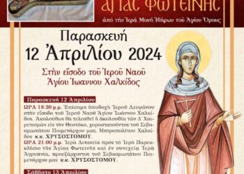 ΥΠΟΔΟΧΗ ΙΕΡΟΥ ΛΕΙΨΑΝΟΥ ΑΓΙΑΣ ΦΩΤΕΙΝΗΣ ΑΠΟ ΤΟ ΑΓΙΟΝ ΟΡΟΣ ΣΤΗ ΧΑΛΚΙΔΑ