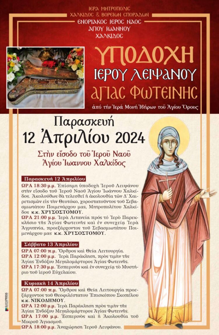 ΥΠΟΔΟΧΗ ΙΕΡΟΥ ΛΕΙΨΑΝΟΥ ΑΓΙΑΣ ΦΩΤΕΙΝΗΣ ΑΠΟ ΤΟ ΑΓΙΟΝ ΟΡΟΣ ΣΤΗ ΧΑΛΚΙΔΑ