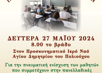 ΘΕΣΣΑΛΟΝΙΚΗ | ΙΕΡΑ ΠΑΡΑΚΛΗΣΗ  ΓΙΑ ΝΕΟΥΣ ΚΑΙ ΝΕΕΣ ΥΠΟΨΗΦΙΟΥΣ ΣΤΙΣ ΠΑΝΕΛΛΑΔΙΚΕΣ ΕΞΕΤΑΣΕΙΣ