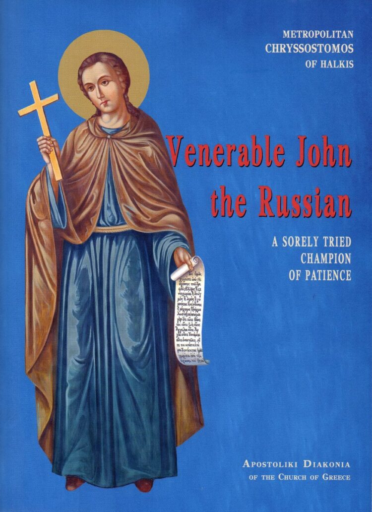 ΕΚΔΟΣΗ ΣΤΗΝ ΑΓΓΛΙΚΗ ΓΛΩΣΣΑ ΤΟΥ ΒΙΒΛΙΟΥ ΤΟΥ ΜΗΤΡΟΠΟΛΙΤΟΥ ΧΑΛΚΙΔΟΣ ΧΡΥΣΟΣΤΟΜΟΥ ΓΙΑ ΤΟΝ ΟΣΙΟ ΙΩΑΝΝΗ ΤΟΝ ΡΩΣΟ