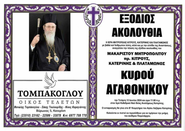 Σε λαϊκό προσκύνημα το σκήνωμα του Μητροπολίτου Αγαθόνικου