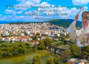 Ο Οικουμενικός Πατριάρχης στην Βυζαντινή Άρτα