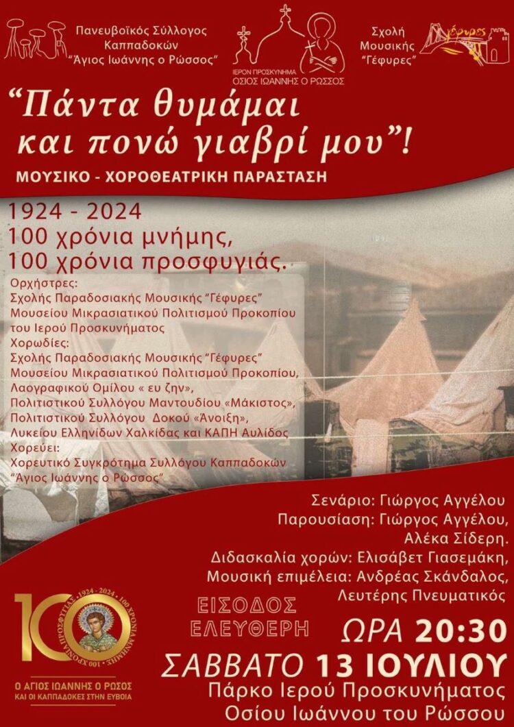 ΣΤΗΝ ΜΟΥΣΙΚΟΧΟΡΕΥΤΙΚΗ ΕΚΔΗΛΩΣΗ ΓΙΑ ΤΗΝ ΕΚΑΤΟΝΤΑΕΤΗΡΙΔΑ ΤΟΥ ΟΣΙΟΥ ΙΩΑΝΝΟΥ ΤΟΥ ΡΩΣΣΟΥ ΣΤΟ Ν. ΠΡΟΚΟΠΙ