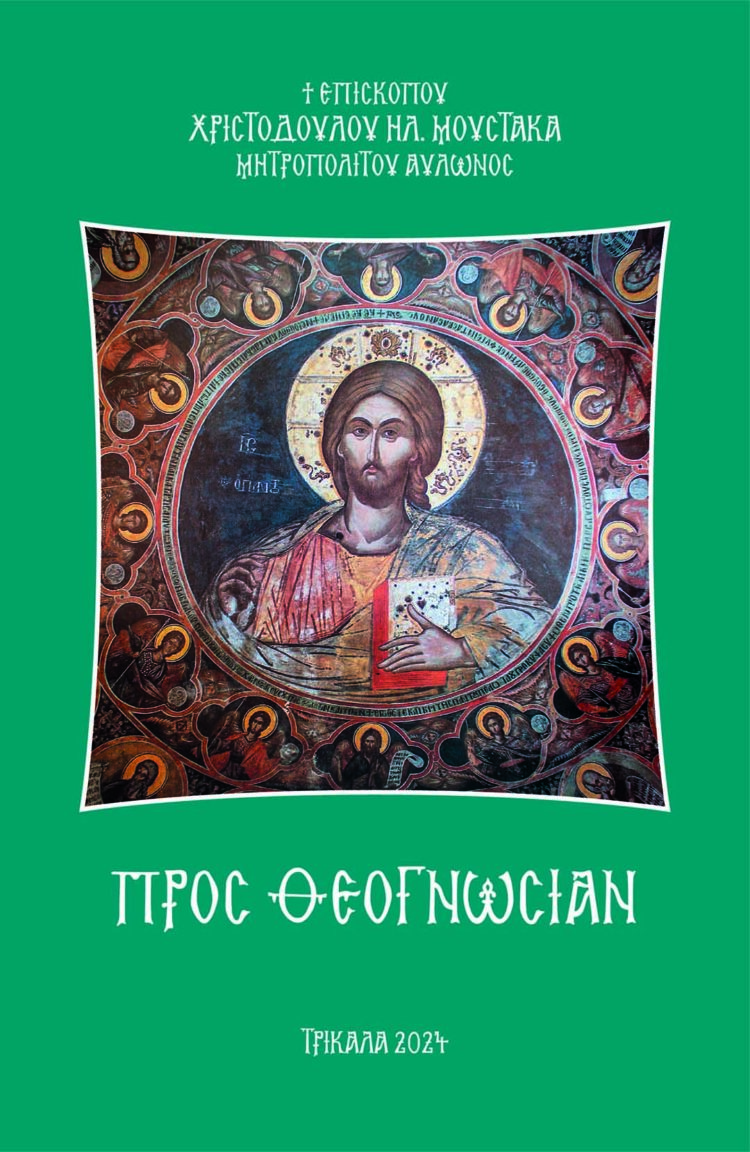 Νέο βιβλίο του Σεβ. Μητροπολίτου Αυλώνος