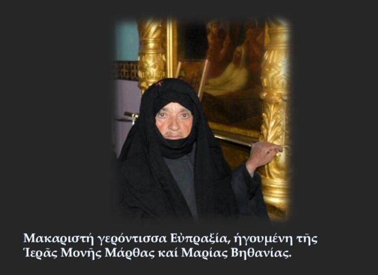 Εκοιμήθη εν Κυρίω  η Ηγουμένη της Μονής Βηθανίας Μοναχή Ευπραξία