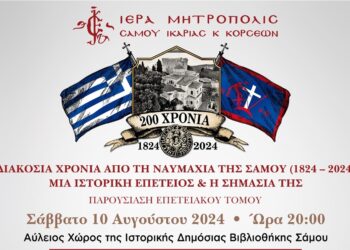 ΠΑΡΟΥΣΙΑΣΗ ΕΠΕΤΕΙΑΚΟΥ ΤΟΜΟΥ  της Ιεράς Μητροπόλεως Σάμου και Ικαρίας