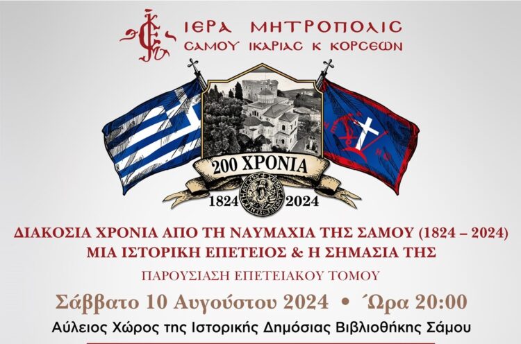 ΠΑΡΟΥΣΙΑΣΗ ΕΠΕΤΕΙΑΚΟΥ ΤΟΜΟΥ  της Ιεράς Μητροπόλεως Σάμου και Ικαρίας